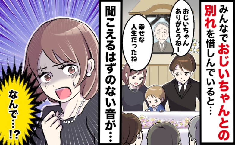 「今の音なに…？」義祖父の葬儀中、ふと聞こえてきた謎の音…私の目に入ってきた背筋が凍る光景とは？