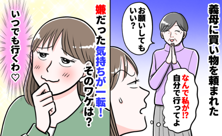 「在宅ワークは暇？」来客準備中の私に買い物を頼む義母→しかし、嫌だった気持ちが一転！一体なぜ！？