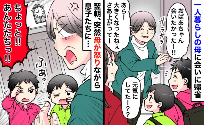 息子たちに突然「あんたたち！」母が激怒…笑顔で出迎えてくれたのにどうして？思いもよらぬ理由とは？