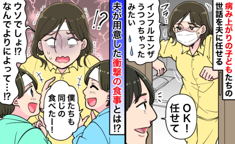 双子の看病で私がダウン「子どもたちお願い」夫に世話を任せて後悔…用意された非常識な食事とは！？