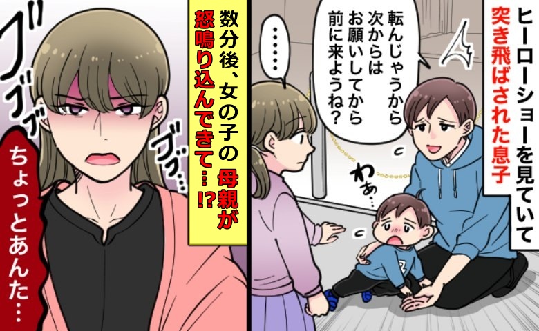 え…？ショー観覧中、前に割り込み息子を突き飛ばした女の子。注意したら→母親が怒鳴り込んできて！？