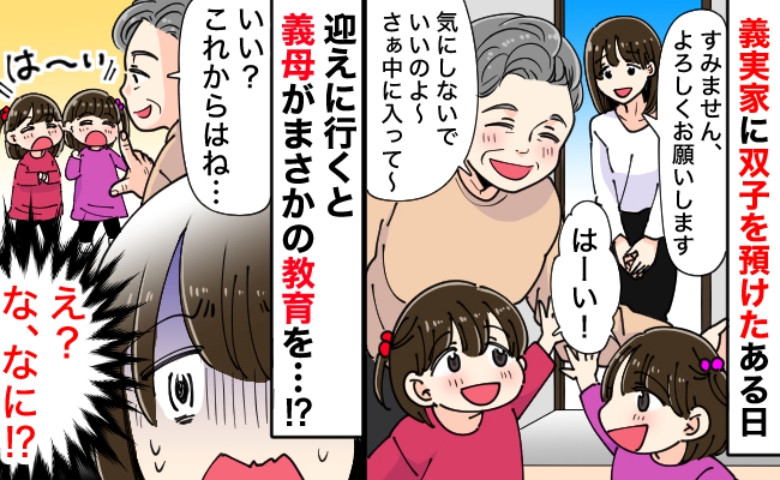 「何を教えているの…？」用事があり娘を預かってくれた義母→ヒソヒソと娘に教える義母…内容に絶句！