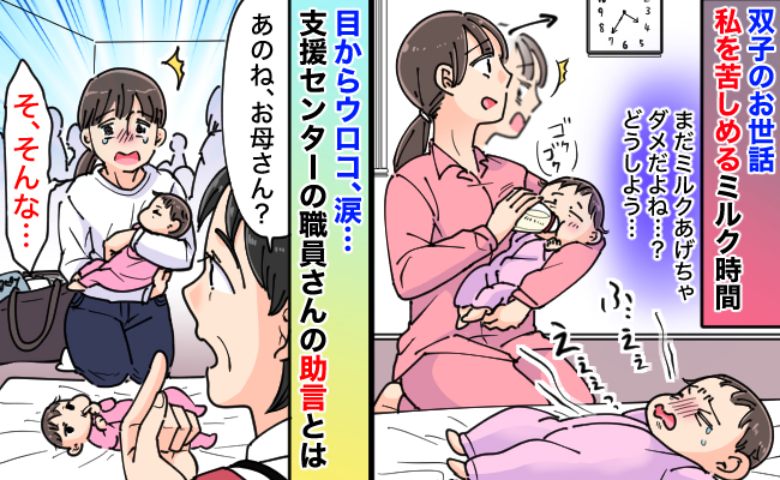 次のミルクまで地獄…双子育児でママを追い詰めた魔の3時間→「お母さん、あのね」支援センター職員の言葉に救われた