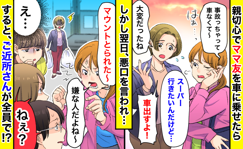 親切心でママ友を車に乗せたら「マウント取られた〜」翌日、私の悪口→するとご近所さんたちが全員で…？