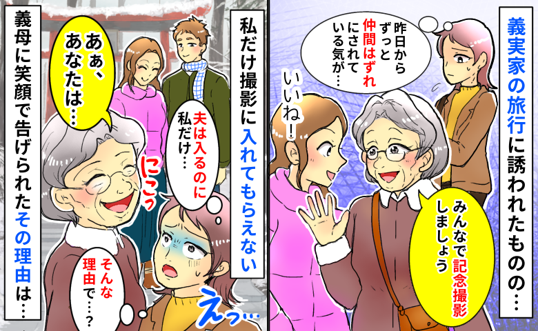 義実家との旅行で私だけ家族写真から除外「夫と義姉夫婦は写るのに…」え？義母が笑顔で私に告げた理由は