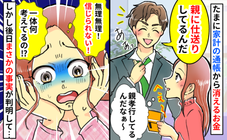 通帳からお金が消える…夫「親に仕送りしてる」義実家で「お金のことはちゃんとしよう」嘘がバレた結果