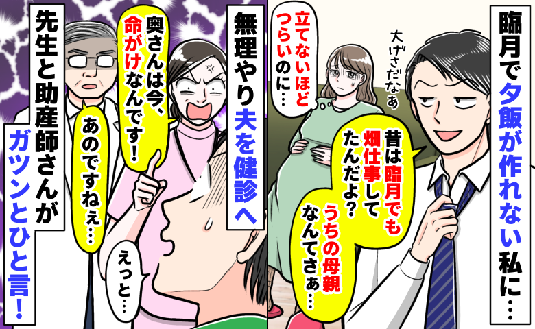 夫「昔は臨月でも畑仕事してたんだよ？」夕飯を作れない私に嫌味⇒先生と助産師さんが痛快な猛反論…！
