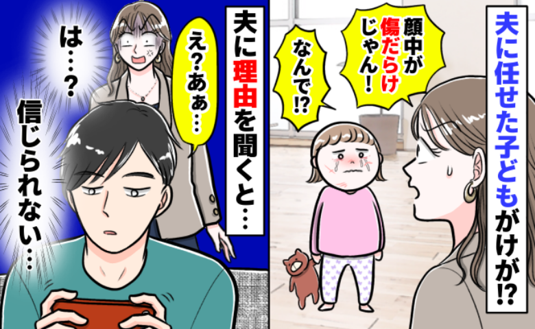 外出して5時間後、帰宅すると娘の顔が傷だらけ！→「何があったの！？」夫に確認した結果、衝撃の返答が…