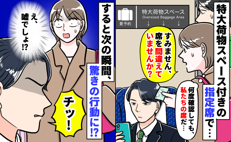 新幹線の席に知らない人「何度確認しても私たちの席だ…」声をかけるとチッ！舌打ちして衝撃の行動に…