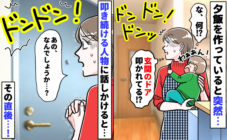 「ドンドンドン！」息子と2人のときに急に玄関ドアを激しく叩く音…な、何？ドア越しに話しかけた瞬間