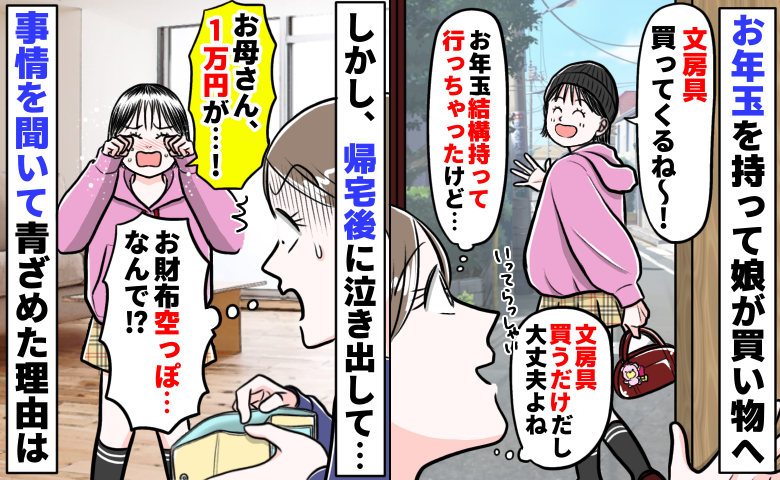 娘がお年玉で文房具を買いに「お母さん、1万円が…！」え？財布が空っぽ！？事情を聞いて青ざめたワケ