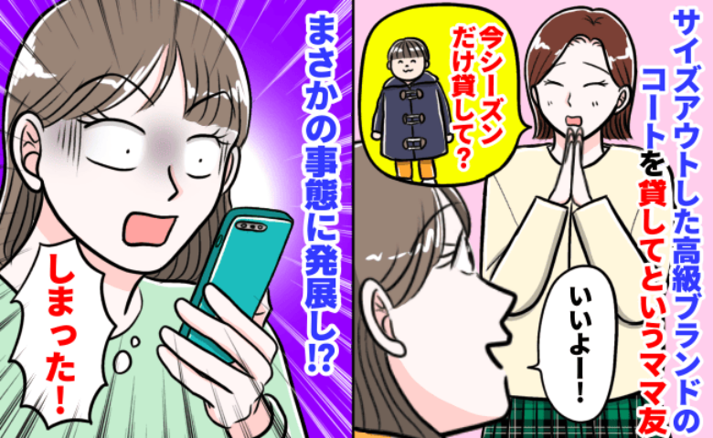 ママ友「今シーズンだけ貸して♡」サイズアウトした高級ブランドコートを渡した私→結果、ママ友が…！？