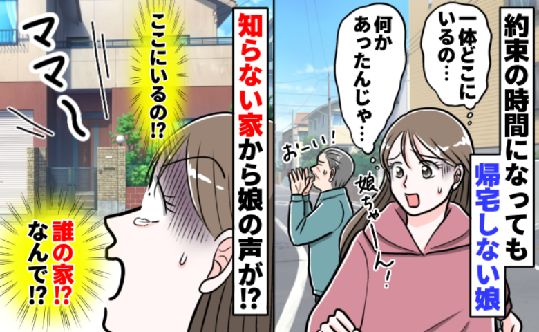 「な…なんで…」5歳の娘が帰宅時間に戻らず行方不明に→隣の家から娘の声…？思い切って尋ねてみると