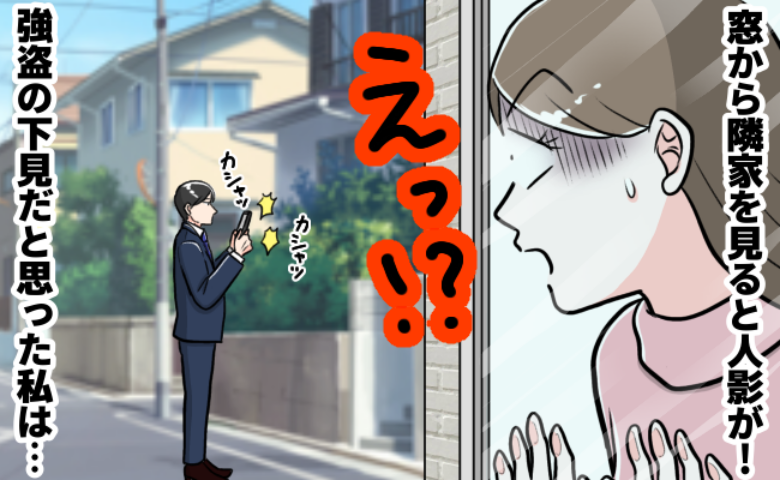「まさか闇バイト！？」隣家を撮影する怪しいスーツの男性→通報寸前、もう1人現れて事態は一変し！？