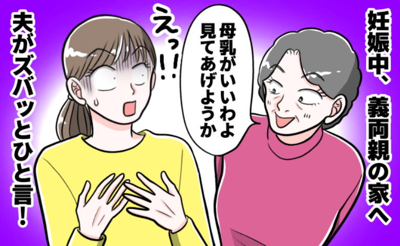 義母「母乳が出るか見てあげよっか？」妊娠中、義父のいる前で信じられない発言…すると夫が痛快な行動