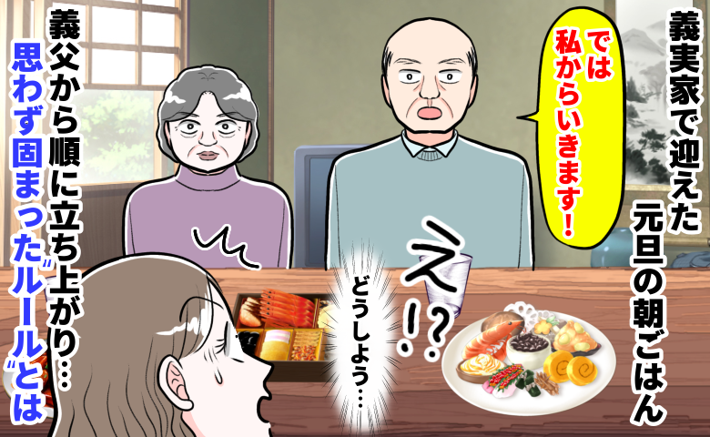 義父「私からいきます！！」正月の義実家で突然“順番に立ち上がり”…私だけ知らない暗黙のルールとは