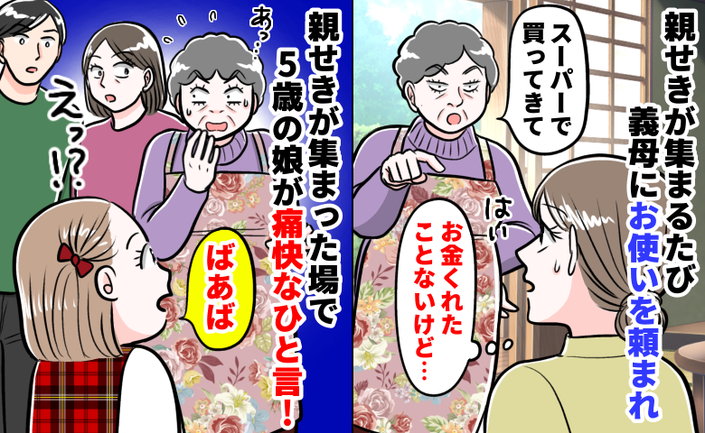 「また3万円…？」義母が親戚の飲食代を毎回押し付けてきて…私を救った5歳娘の“痛快なひと言”とは