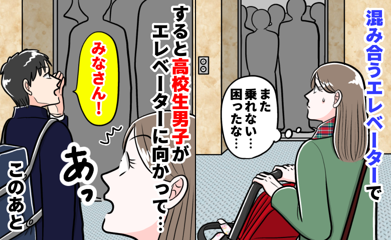 男子高校生「みなさん！」ベビーカーでエレベーターを何台も見送っていたら…彼の“声かけ”で状況一変