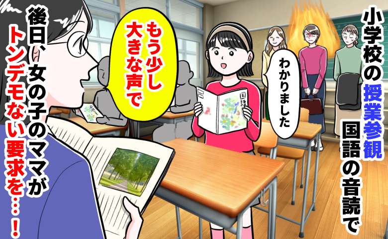 「うちの子の声は小さくない！」参観日、わが子を注意されたママが激怒…学校に突きつけた“要求”とは