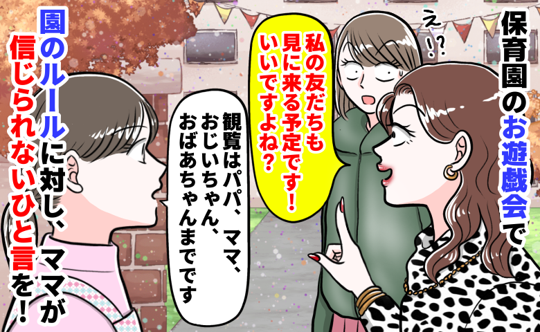 園ママ「お遊戯会に友だちも呼んだから〜」先生「ルール違反です」注意すると…周囲が凍る“ひと言”を