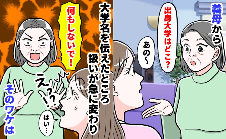義母「大学どこ？」答えた瞬間、態度が豹変！「何もしないで！」と義実家で孤立…実は私の出身大が！？