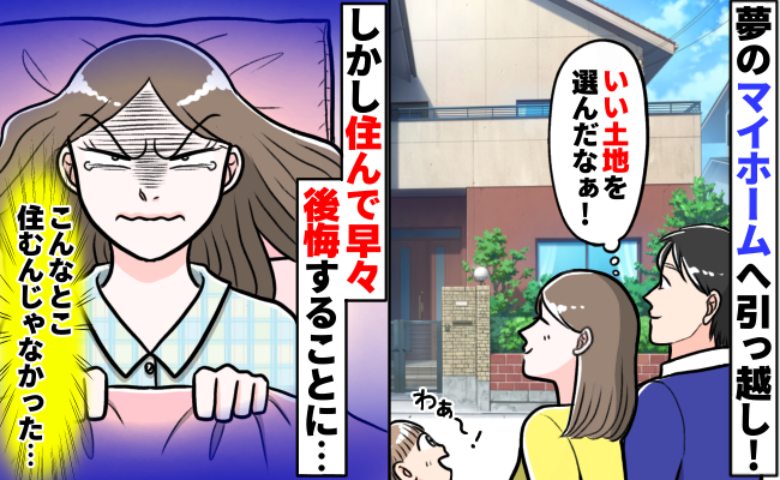 「いい土地を選んだなぁ♪」念願のマイホームに引越し完了！しかし住んで早々後悔する羽目になったワケ