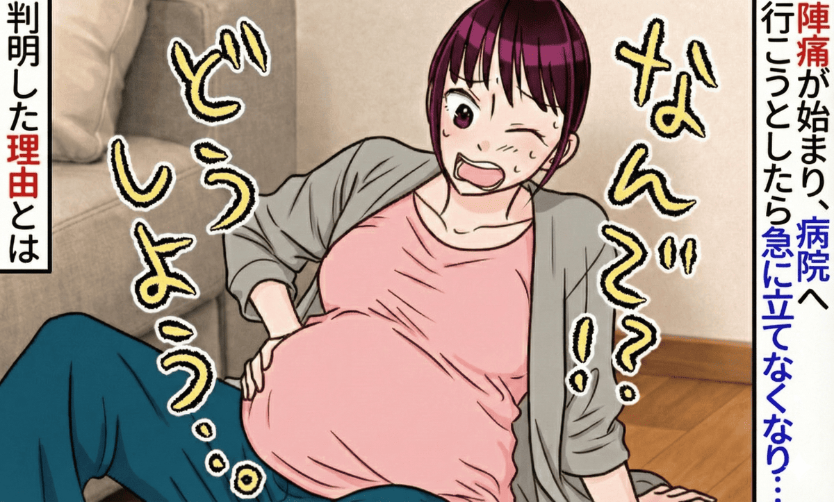 「足が動かない！」陣痛が始まり突然の異変…夫に支えられ病院へ。助産師の説明に「え！？」驚いたワケ