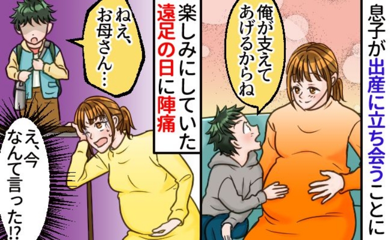 「よりによって今日…」遠足の日に陣痛が！→出産に立ち会う予定の息子が「お母さん…」
