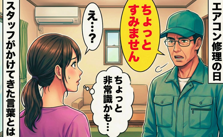 「ちょっとすみません」エアコン修理中に深刻な顔で呼び止められ…→えっ？ちょっと非常識かも…男性が放ったまさかの一言