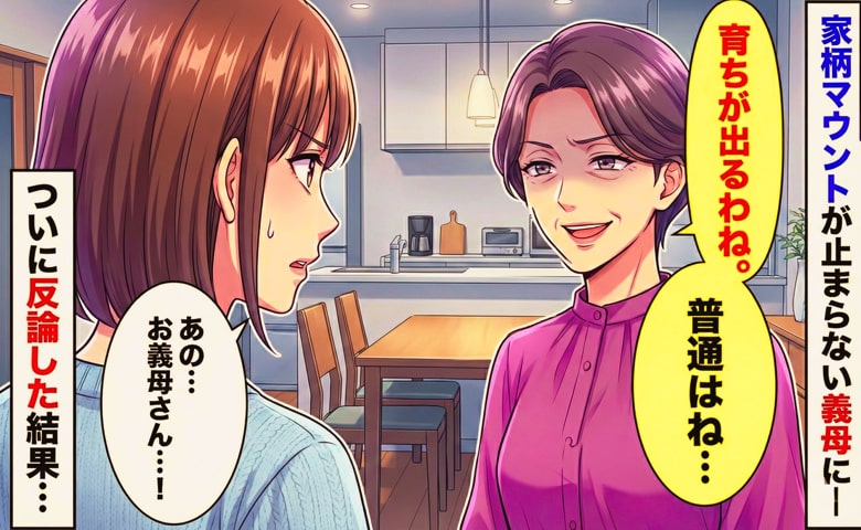 「育ちが出るわねぇ」実家の格差を理由に私を見下す義母。義兄嫁ばかりをかわいがる露骨な差別に、ついに反論した結果