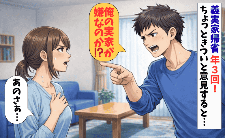 義実家帰省、年3回はきつい…「俺の実家が嫌なの？」夫の一言に、妻が反論！その結果…