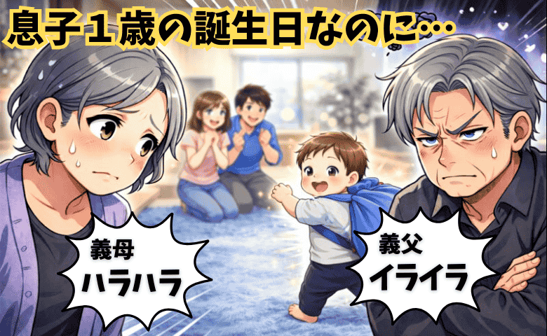 孫の1歳の誕生日、不機嫌な義父「どうして…」お祝いの雰囲気も台無し！？イライラの原因は！？