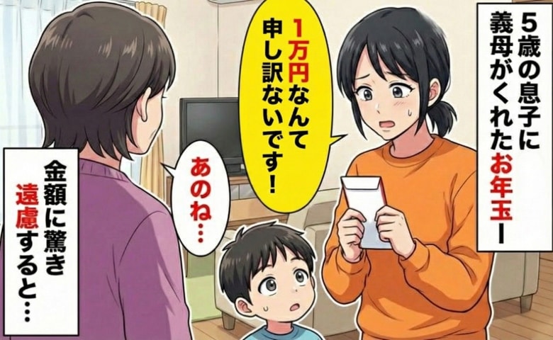 「5歳児に1万円は多すぎて申し訳ないです！」お年玉の金額に驚き、やんわり遠慮した私。すると義母は…！？