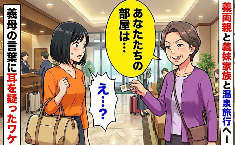 「あなたたちの部屋は…」義両親、義妹家族と温泉旅行へ…→え？なんで？旅館到着後、義母の言葉に耳を疑ったワケ