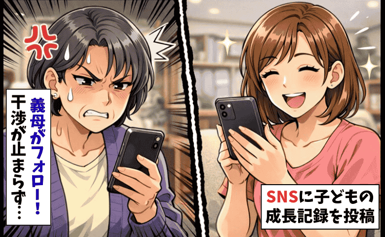 義母が私のSNSをフォロー「顔出しはやめて！」干渉にうんざり→反論すると、義母が思わぬ行動を…