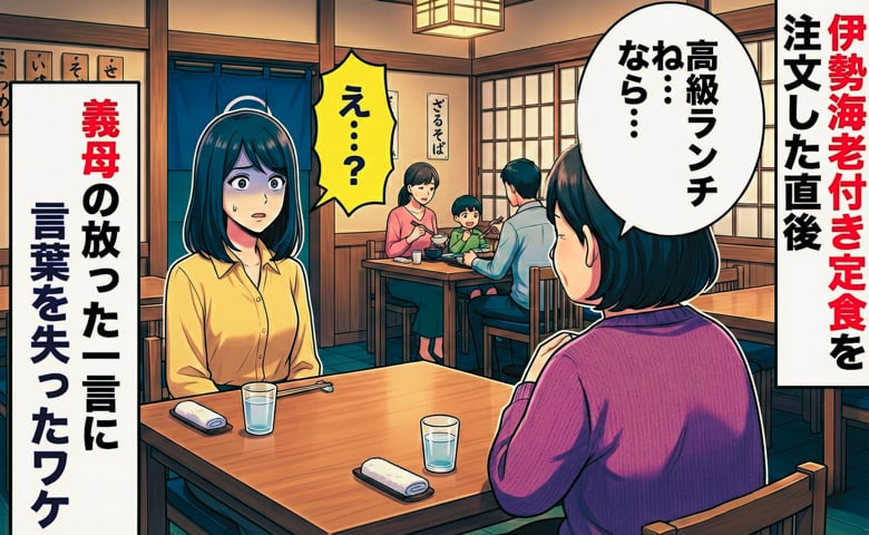 「高級ランチね」義母とのランチで伊勢海老付き定食を頼んだ私→義母がポツリと放った信じられない一言とは！？