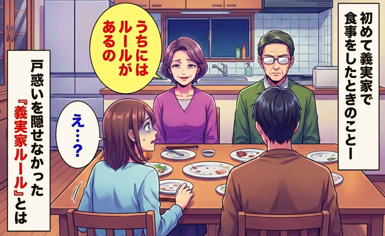 「うちにはルールがあるの」初めての義実家。片付けようとした私に義母がピシャリ！⇒え？私が困惑した驚きの理由とは