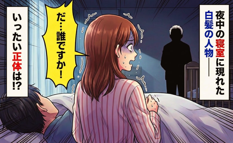 「誰ですか！」横になって間もなく、寝室に白髪の男性が…！恐怖で思わず叫んだ私→電気をつけた瞬間に判明した正体とは