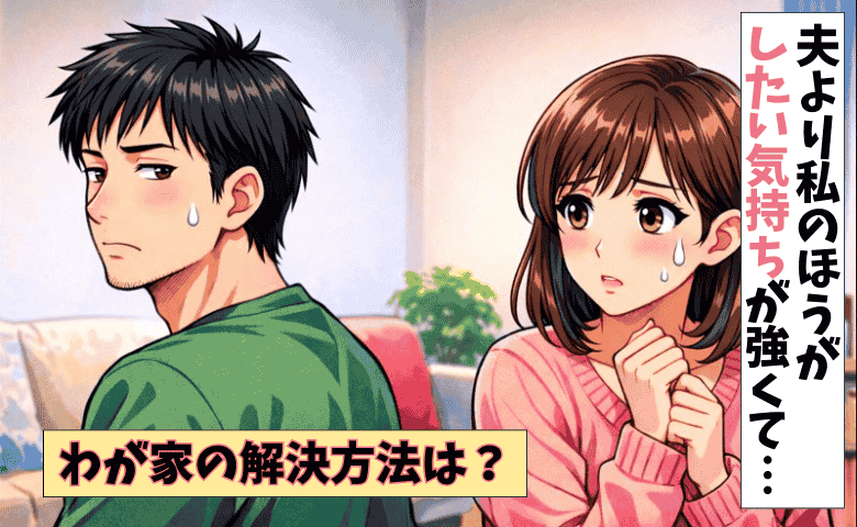 「今日しよう！」のサインは…♡妻から誘っても断られてギスギス…レス解消のカギとは？