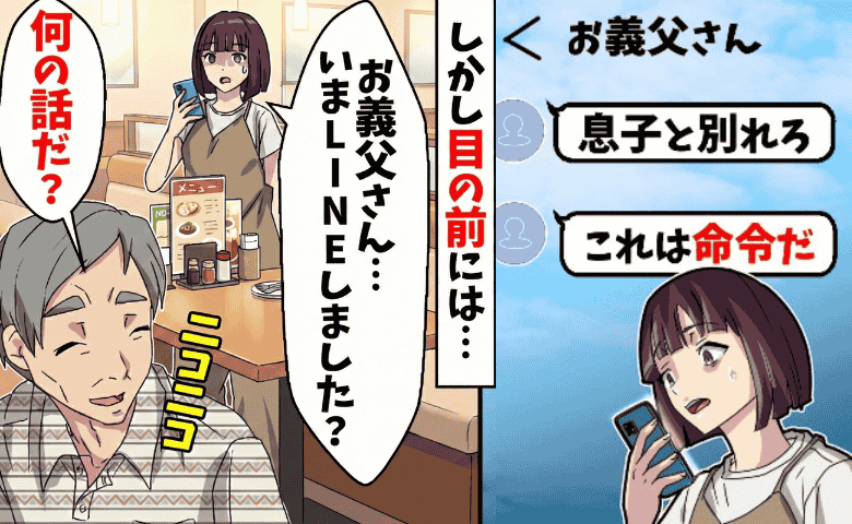 「息子と別れろ！」目の前の義父から届いた衝撃LINE→義父「送ってない」なりすまし？犯人の目的は…