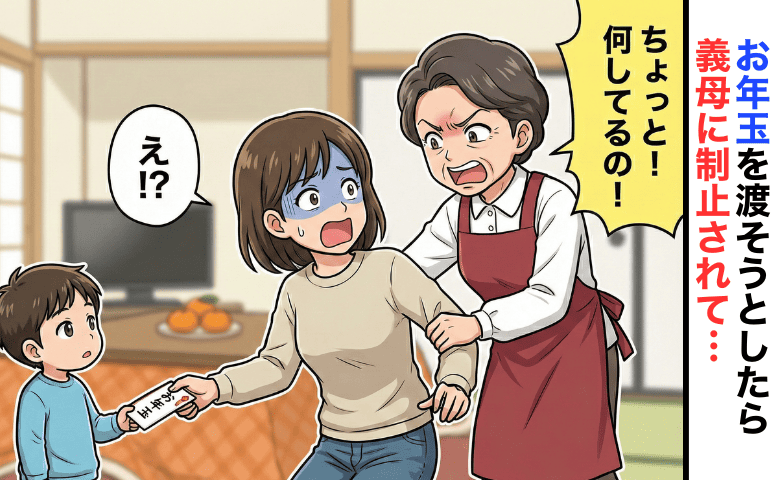 「ダメなの！？」義実家で息子にお年玉を渡そうとしたら空気が一変→親族の前で思い知った暗黙のルールとは！？