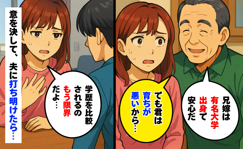 私「地方の公立校出身です」義父「育ちが悪いから仕方ないね…」いちいち嫌味…夫に限界だと言ったら