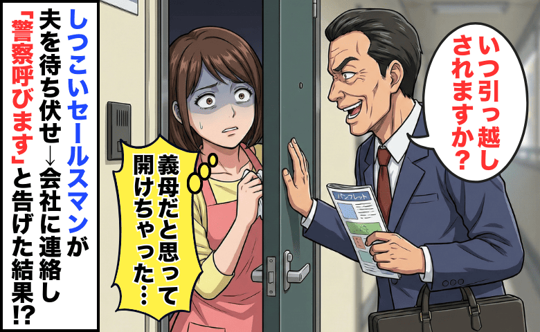 セールスマン「年収は？」アパートを監視し、夫まで待ち伏せ→会社に「警察呼びます」と告げた結果！？
