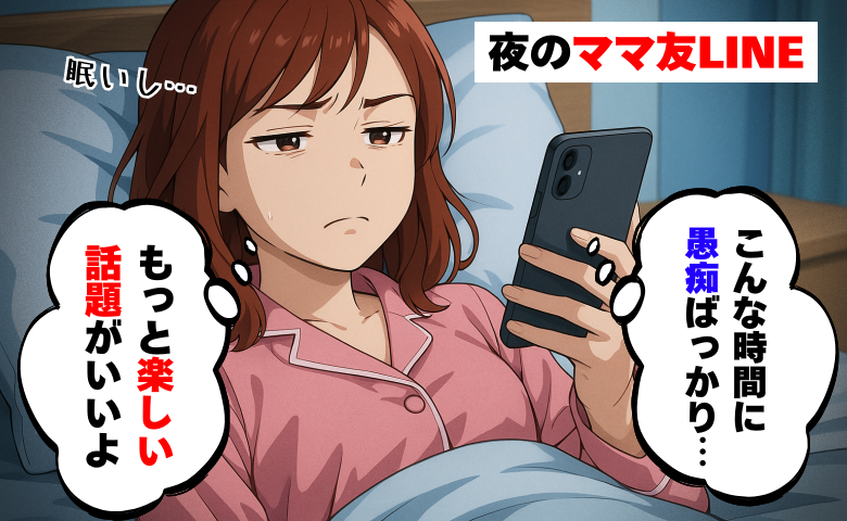 「どうしよう返信こない！」愚痴ばかりのママ友LINEに寝ぼけて本音を送信⇒翌朝、衝撃の展開に！？