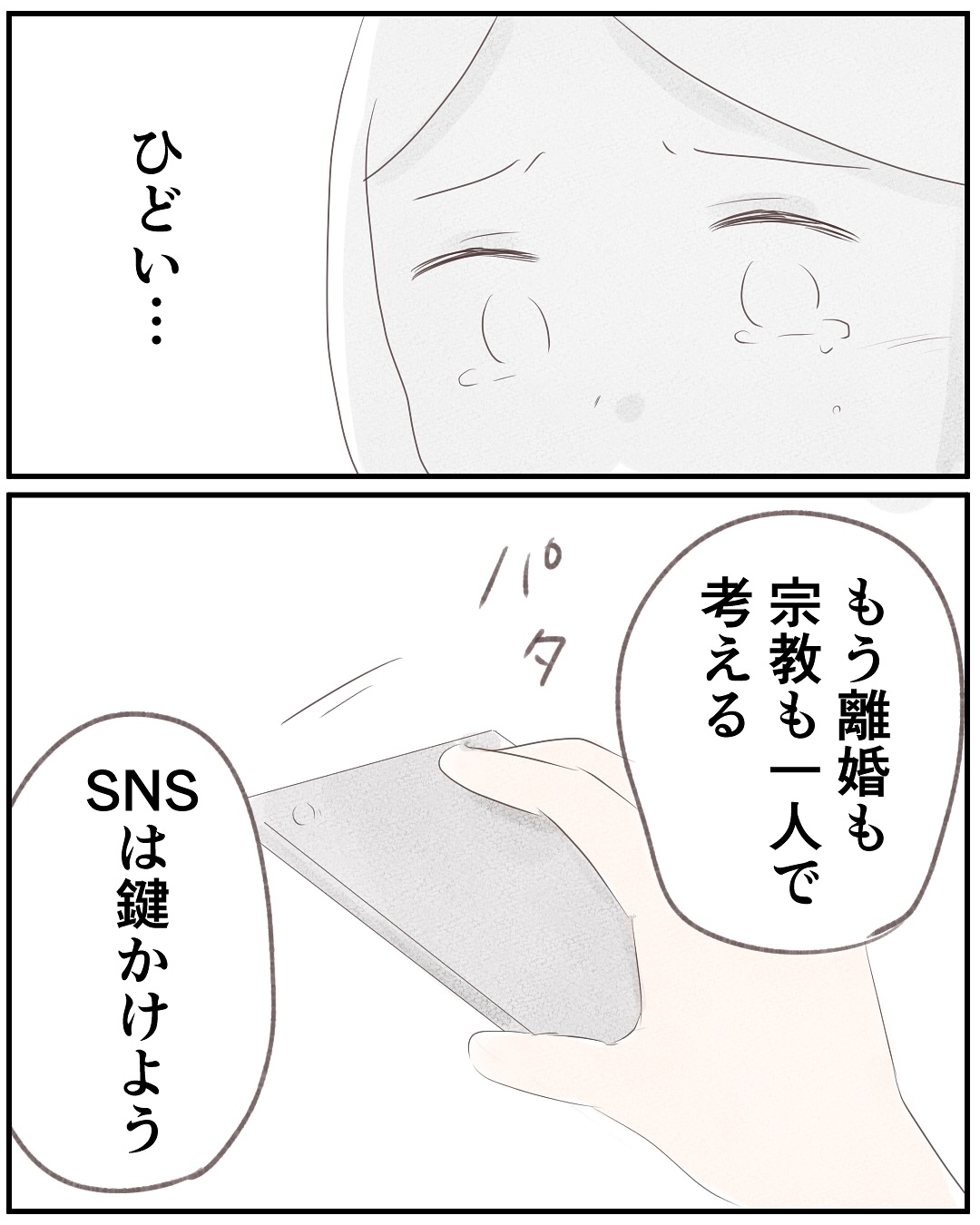 いもやまようみん／宗教とDV夫