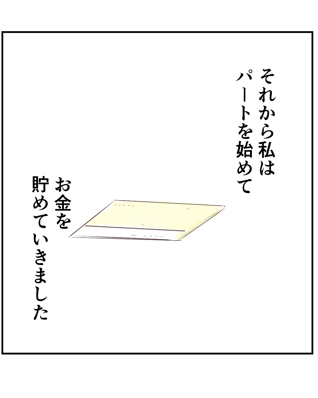 いもやまようみん／宗教とDV夫