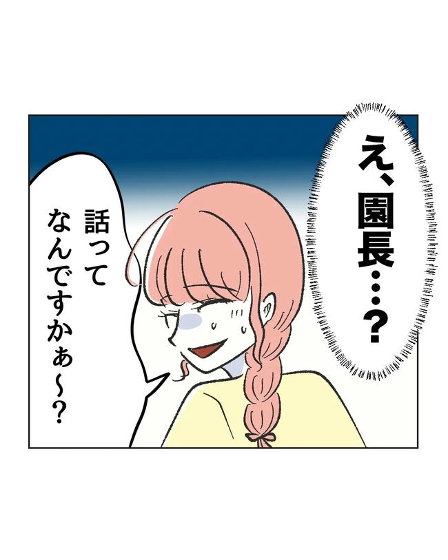 保護者にマウントする保育士／ミント