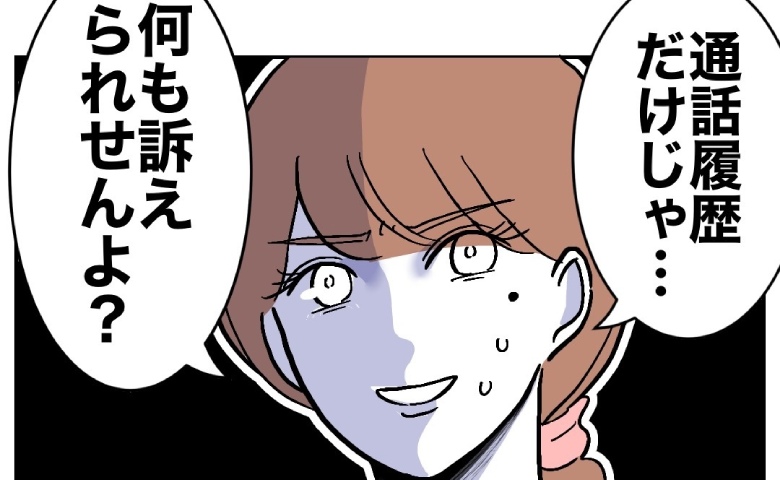 夫の不倫相手と直接対決！「訴えられませんよ？」シラを切る女が青ざめたワケ #幼稚園の先生と不倫した夫 28