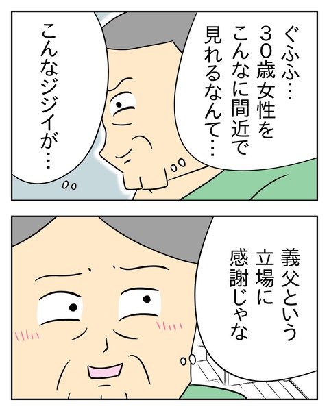 ヤバい目で見てくる義父／じむ