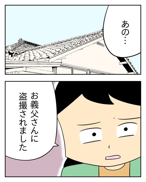 ヤバい目で見てくる義父／じむ